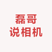 磊哥说相机