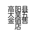 高阳县大昊五金销售店