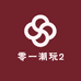 零一潮玩2