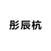 彤辰杭服饰
