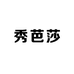秀芭莎美睫店铺