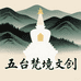 五台山梵境文创