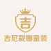吉尼裁娜童装