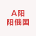 A阳阳俄国