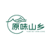 原味山乡