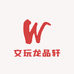 文玩配饰龙品轩