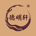 德明轩紫檀木作