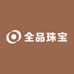 全品珠宝