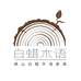 佛山白蜡木语家具