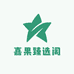 嘉果臻选阁