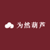 为然葫芦