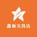 鑫雨文具店