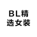 BL精选女装