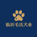临沂毛氏宠物基地