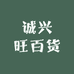 诚兴旺百货