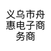 义乌市舟惠电子商务商行的小店