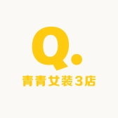 青青女装3店