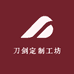 刀剑定制工坊