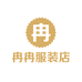 冉冉服装店