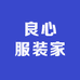 良心服装家