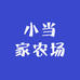 小当家农场