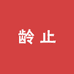 龄止美容