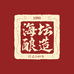 海坛酿造老字号