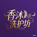香沐花语洗护坊