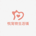 悦宠物生活铺