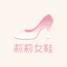 莉莉女鞋工厂店