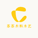 苏苏木料木艺