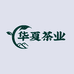青岛华夏茶业