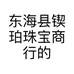东海县锲珀珠宝