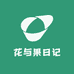 花与果日记1