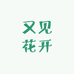 又见花开时
