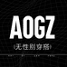 AOGZ无性别穿搭