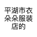 平湖市衣朵朵服装店的小店个体店