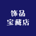 饰品宝藏店
