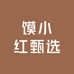 馍小红甄选