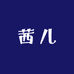 茜儿哥海鲜烧烤