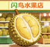 闪鸟水果(五通桥店)