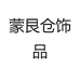蒙艮仓饰品