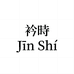 衿時