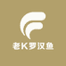 汕头老K罗汉鱼