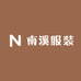 南溪服装