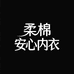 柔棉安心内衣严选店