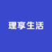理享生活用品