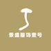 景盛服饰壹号