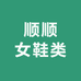 顺顺女鞋类