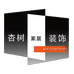 杏树家居装饰